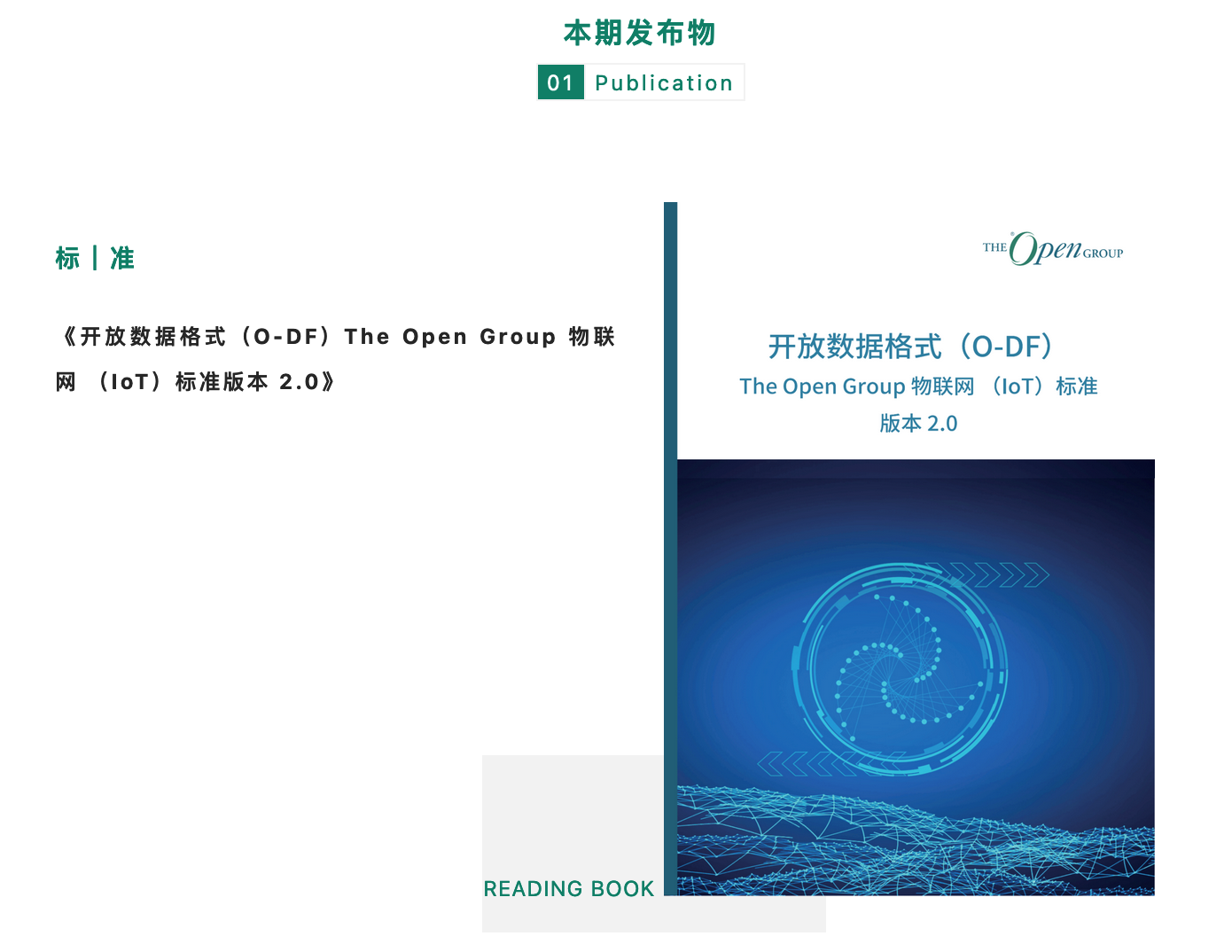 万物互联 标准共生—《开放数据格式—The Open Group物联网标准》重磅发布！ | The Open Group—引领开发厂商中立的 ...